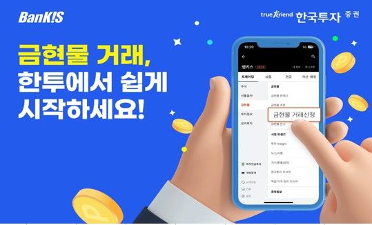 한투증권, 토스와 내달까지 금 현물 이벤트 