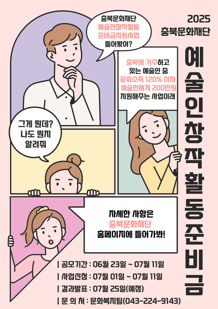 충북문화재단 "예술인 창작활동 준비금 지원 신청하세요"