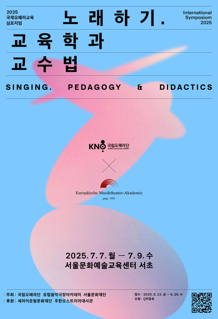[서울=뉴시스] '2025 국제오페라교육 심포지엄' 포스터. (사진=국립오페라단 제공) 2025.06.23. photo@newsis.com *재판매 및 DB 금지