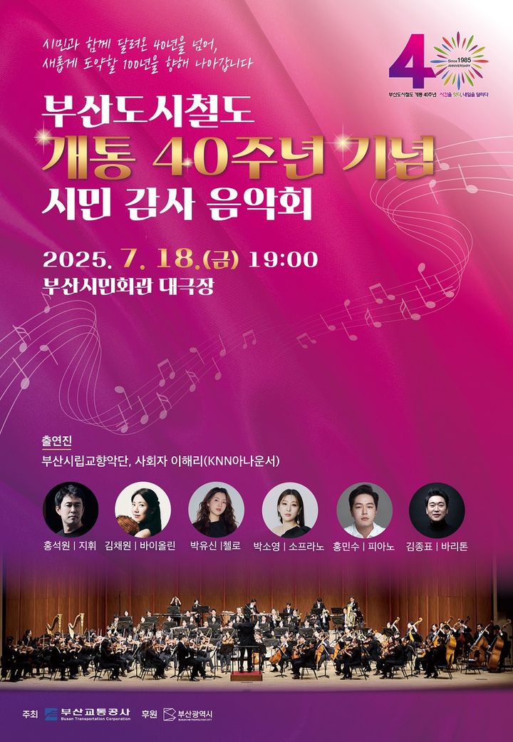 [부산=뉴시스] 부산도시철도 개통 40주년 기념 시민 감사 음악회 포스터. (사진=부산교통공사 제공) 2025.06.23. photo@newsis.com *재판매 및 DB 금지