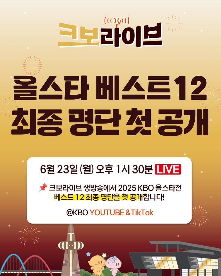 [서울=뉴시스] KBO(한국야구위원회)는 23일 오후 1시45분 크보 라이브를 통해 KBO 올스타전 베스트12를 첫 공개한다. (사진=KBO 제공) 2025.06.23. *재판매 및 DB 금지