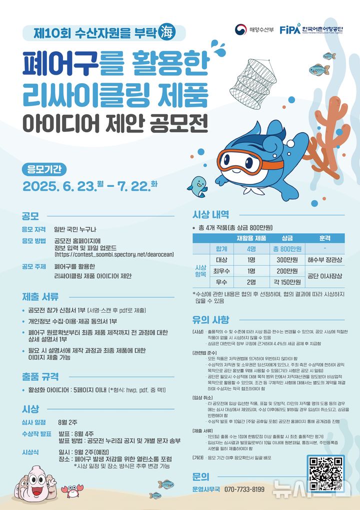 [서울=뉴시스] 제10회 수산자원을 부탁海 공모전 포스터.