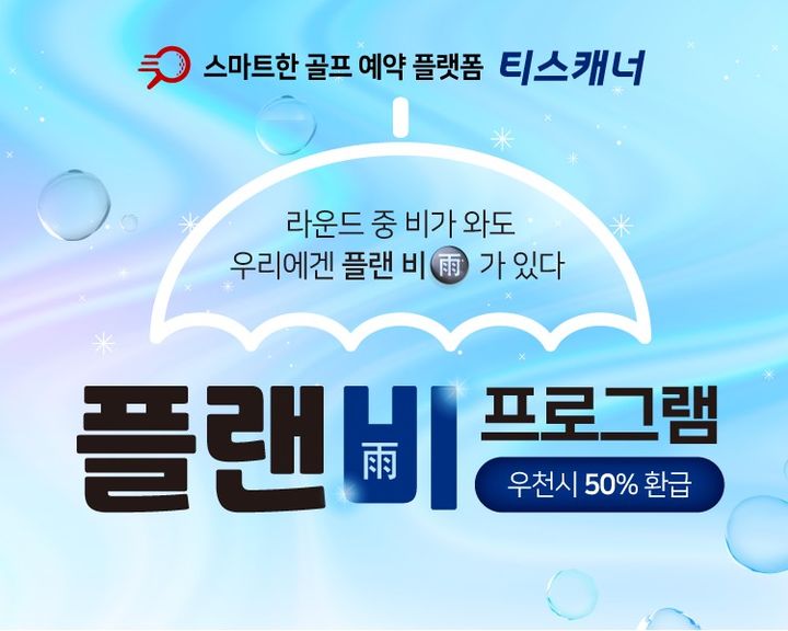 [서울=뉴시스]티스캐너, 우천 라운드 보상 ‘플랜비(雨) 프로그램’ 진행.(사진=골프존카운티 제공) 2025.06.23. photo@newsis.com&nbsp; *재판매 및 DB 금지