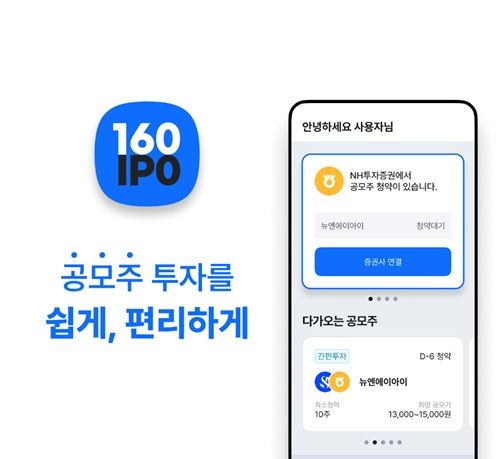 NH투자증권, 공모주 간편투자 서비스 '일육공' 론칭 이벤트