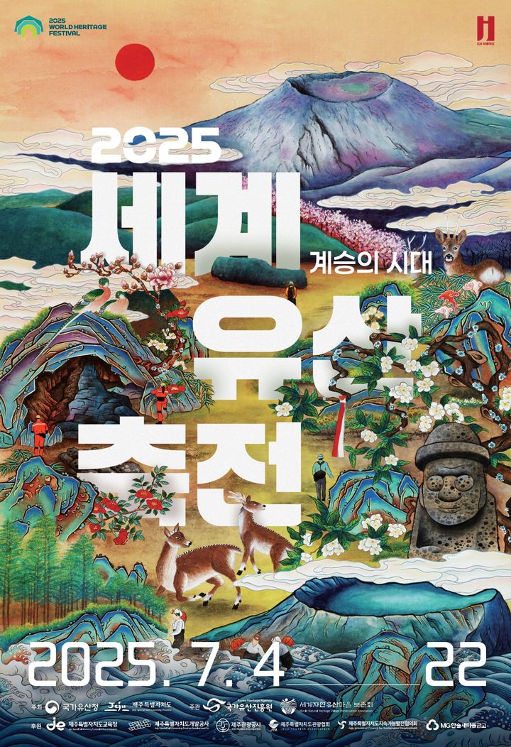 [제주=뉴시스] 제주도 세계유산축전 포스터. (사진=제주도 제공) photo@newsis.com *재판매 및 DB 금지