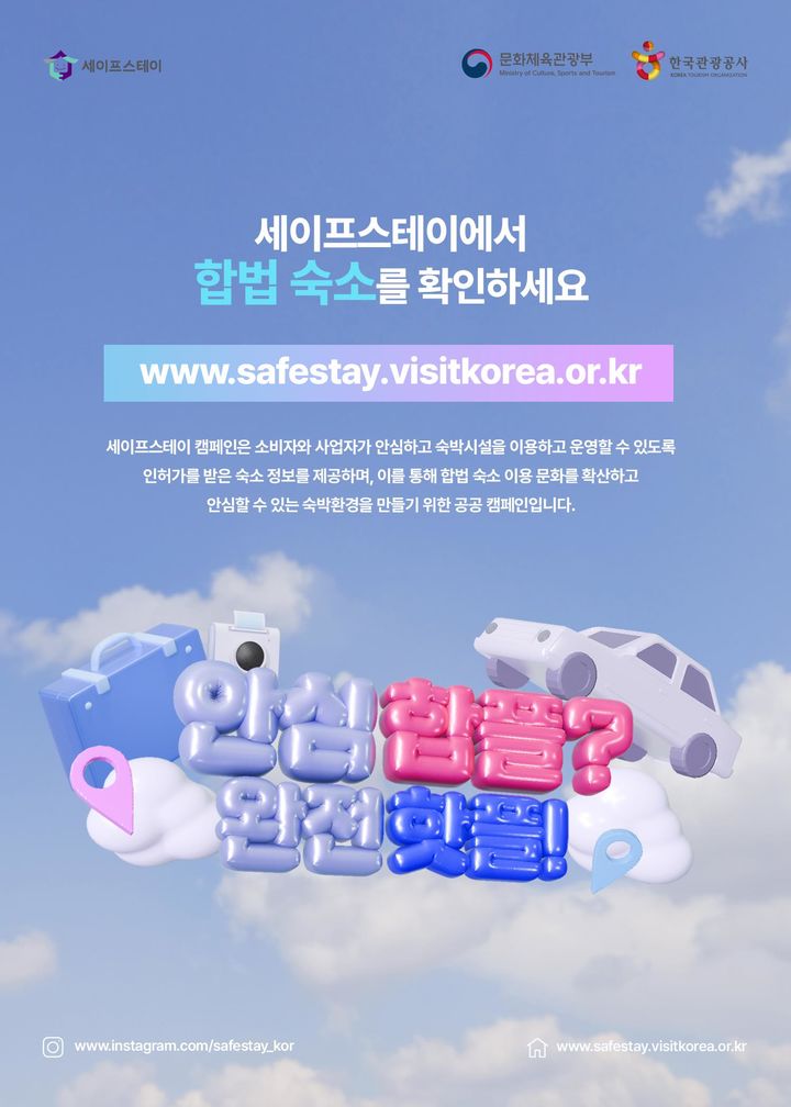 "합법 민박집 이용하세요"…문체부, '세이프스테이' 캠페인