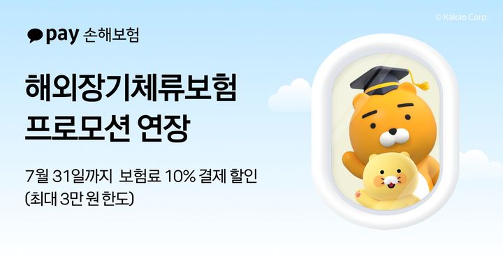 [서울=뉴시스] 카카오페이손해보험 해외장기체류보험 프로모션 연장 이미지. (사진=카카오페이손보 제공) 2025.06.23. photo@newsis.com&nbsp; *재판매 및 DB 금지