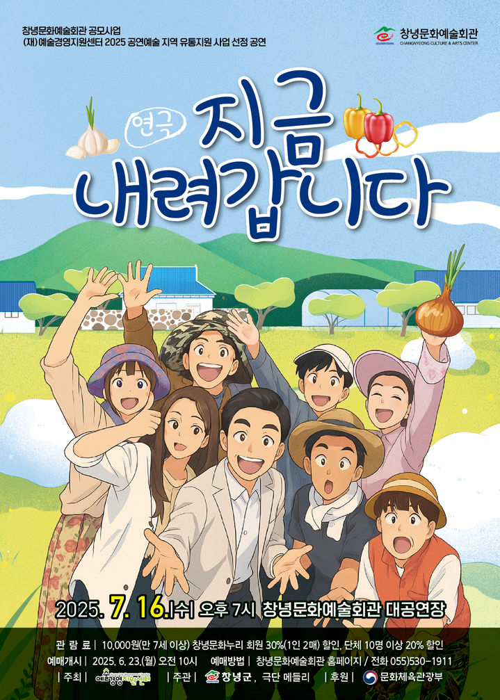 [창녕=뉴시스] 기획공연 '지금 내려갑니다' 포스터. (사진=창녕군 제공) 2025.06.23. photo@newsis.com *재판매 및 DB 금지