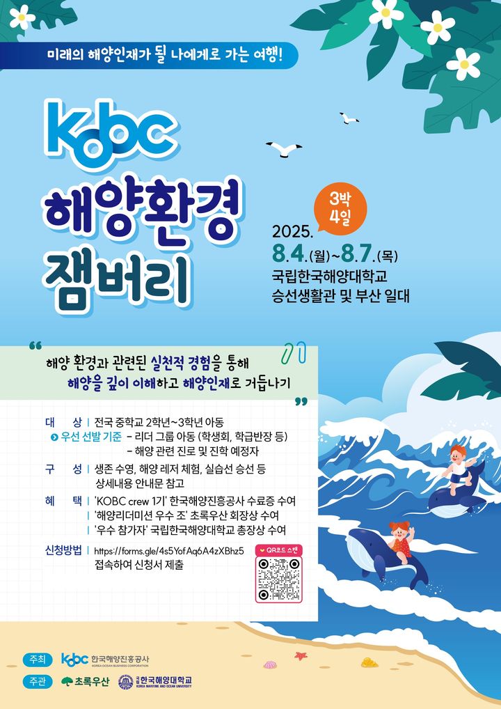 [부산=뉴시스] 2025 KOBC 해양환경 잼버리 1기 (그림=한국해양진흥공사 제공) 2025.06.23. photo@newsis.com *재판매 및 DB 금지