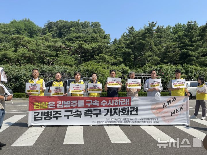 [서울=뉴시스]이채은 인턴기자=23일 오전 서울 서초구 서울중앙지방검찰청 앞에서 홈플러스 사태해결 공동대책위와 홈플러스 물류·구매 전단채 피해자 비대위 관계자들이 기자회견을 열고 MBK파트너스 김병주 회장의 구속 수사를 촉구하고 있다. 2025.6.23