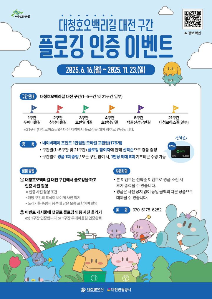 [대전=뉴시스]대전관광공사는 23부터 11월 28일까지 도보여행과 동시에 ESG를 실천할 수 있는 '대청호오백리길 플로깅 인증 캠페인'을 운영한다. 2025. 06. 23 photo@newsis.com *재판매 및 DB 금지
