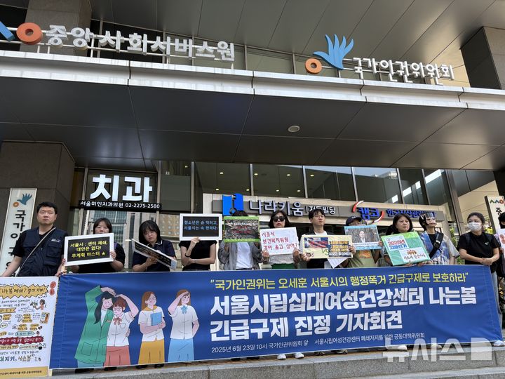 [서울=뉴시스] 한이재 기자= 23일 오전 서울 중구 국가인권위원회 앞에서 서울시립십대여성건강센터 나는봄 폐쇄저지를 위한 공동대책위원회가 기자회견을 여는 모습이다. 2025.06.23. nowone@newsis.com