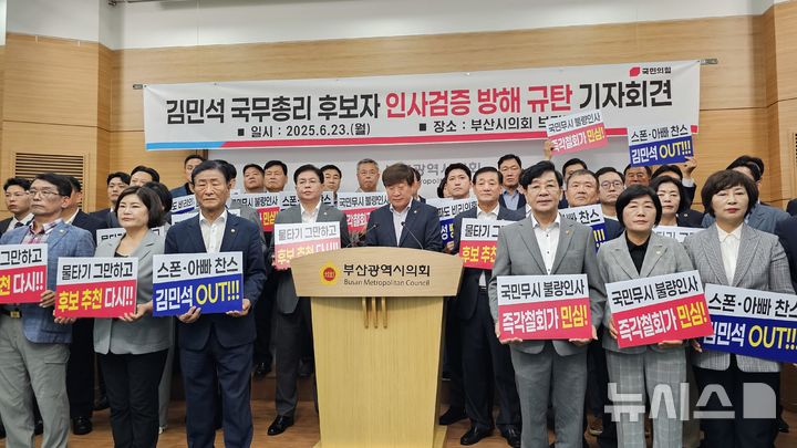 [부산=뉴시스] 원동화 기자 = 이복조 국민의힘 부산시의원 원내대표(가운데)를 비롯한 국민의힘 소속 부산시의원 42명이 23일 부산시의회 브리핑룸에서 김민석 국무총리 후보자에 대한 인사청문회 검증을 두고 더불어민주당이 정치적 프레임으로 왜곡하고 있다며 기자회견을 열었다. 2025.06.23. dhwon@newsis.com