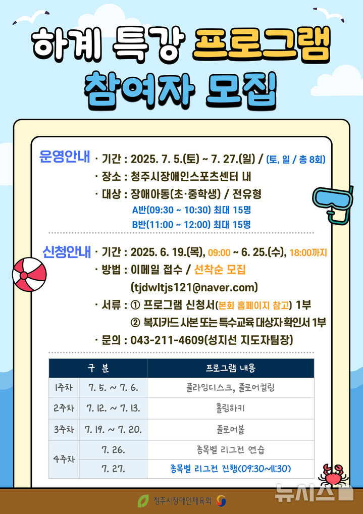 [체육소식]7월 청주 장애인 학생 하계특강 운영 등