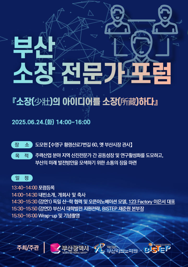 [부산=뉴시스] 부산테크노파크(부산TP)는 오는 24일 수영구 도모헌(옛 부산시장 관사)에서 '부산 소장 전문가 포럼'을 개최한다. (사진=부산테크노파크 제공) 2025.06.23. photo@newsis.com *재판매 및 DB 금지