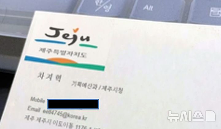 [제주=뉴시스] 공무원 사칭 사기범 위조 명함 모습. (사진=제주시 제공) 2025.06.23. photo@newsis.com *재판매 및 DB 금지