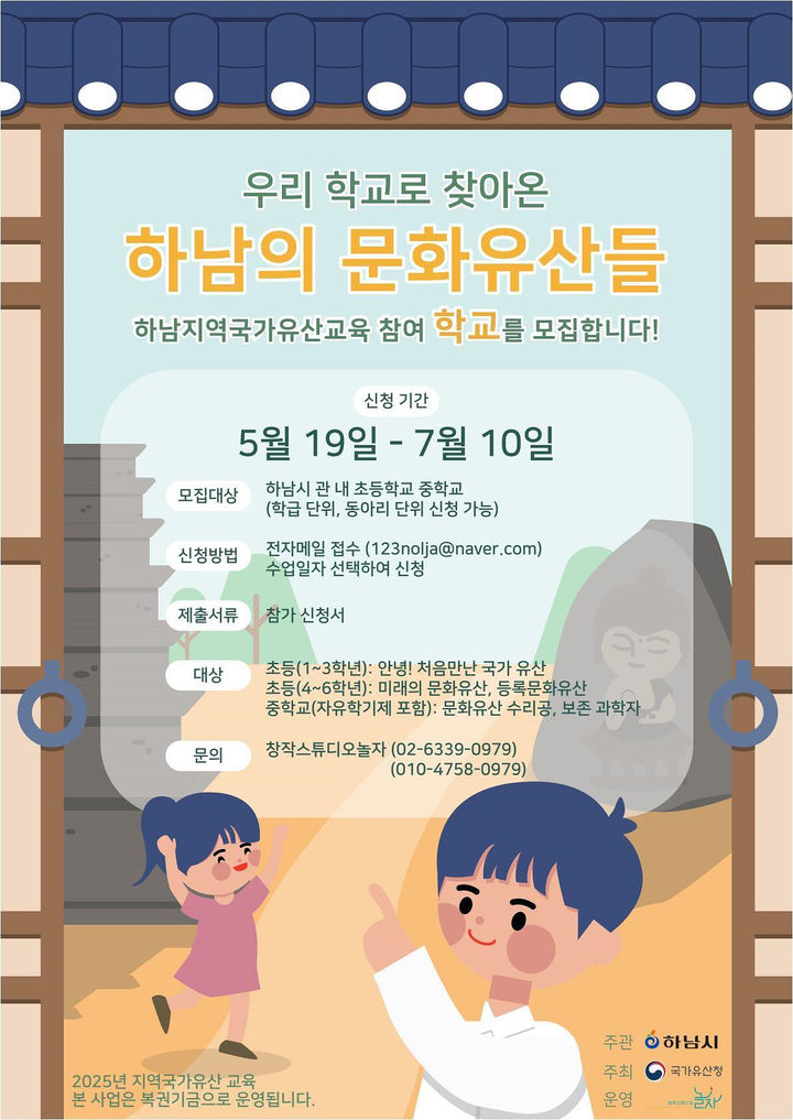 우리 학교로 찾아온 하남의 문화유산들 프로그램 안내. (사진=하남시 제공) photo@newsis.com *재판매 및 DB 금지