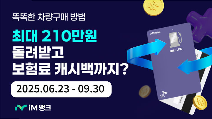 [대구=뉴시스]iM뱅크 'SK OIL&LPG카드' 차량 구매·보험료 캐시백 이벤트(사진=iM뱅크 제공) photo@newsis.com *재판매 및 DB 금지