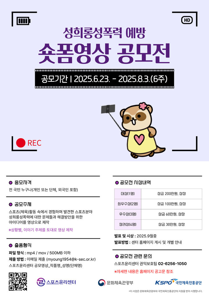 [서울=뉴시스]2025 스포츠 분야 성희롱·성폭력 실천 규약 개발 쇼트폼 영상 공모전 공식 포스터. (자료=스포츠윤리센터 제공) 2025.06.23. photo@newsis.com *재판매 및 DB 금지