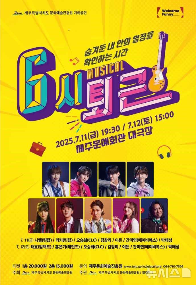 [제주=뉴시스] 뮤지컬 '6시퇴근' 공연안내 포스터. (사진=제주도 제공) photo@newsis.com