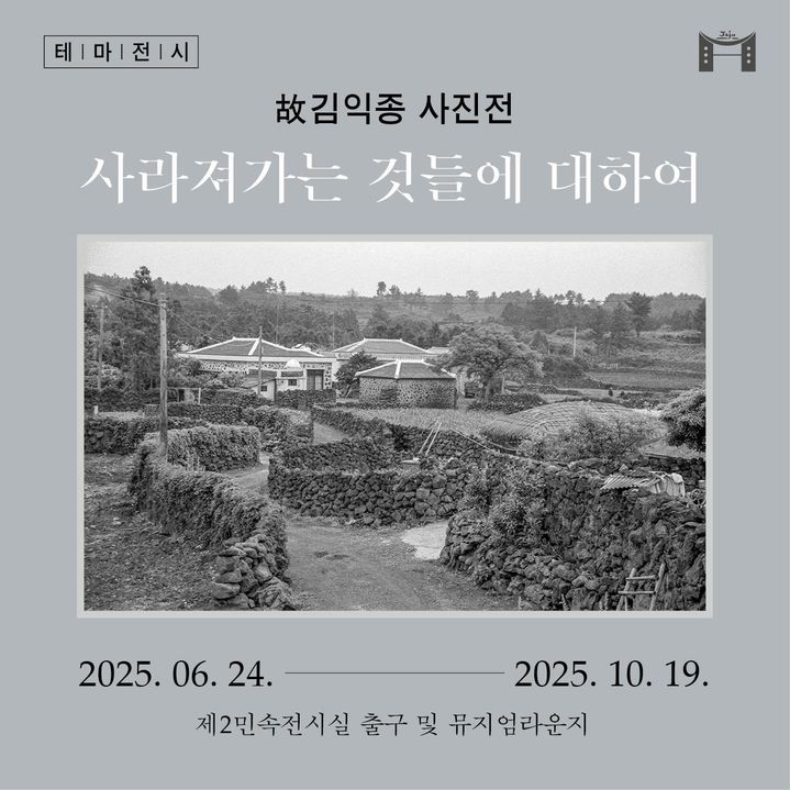 [제주=뉴시스] 제주도 민속자연사박물관 김익종 사진 전시 포스터. (사진=제주도 제공) photo@newsis.com *재판매 및 DB 금지