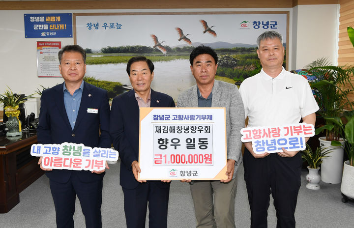 [창녕=뉴시스] 재김해창녕향우회에서 창녕군에 고향사랑기부금 100만원을 기탁하고 있다. (사진=창녕군 제공) 2025.06.23. photo@newsis.com *재판매 및 DB 금지