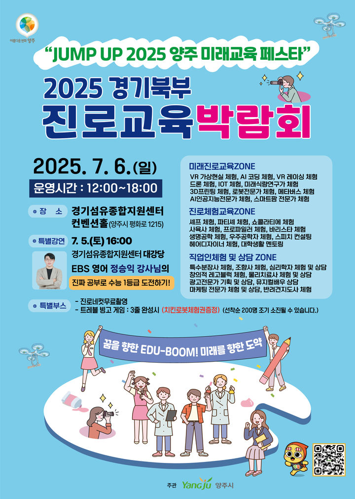 'JUMP UP 2025 양주 미래교육페스타' 내달 5~6일 개최