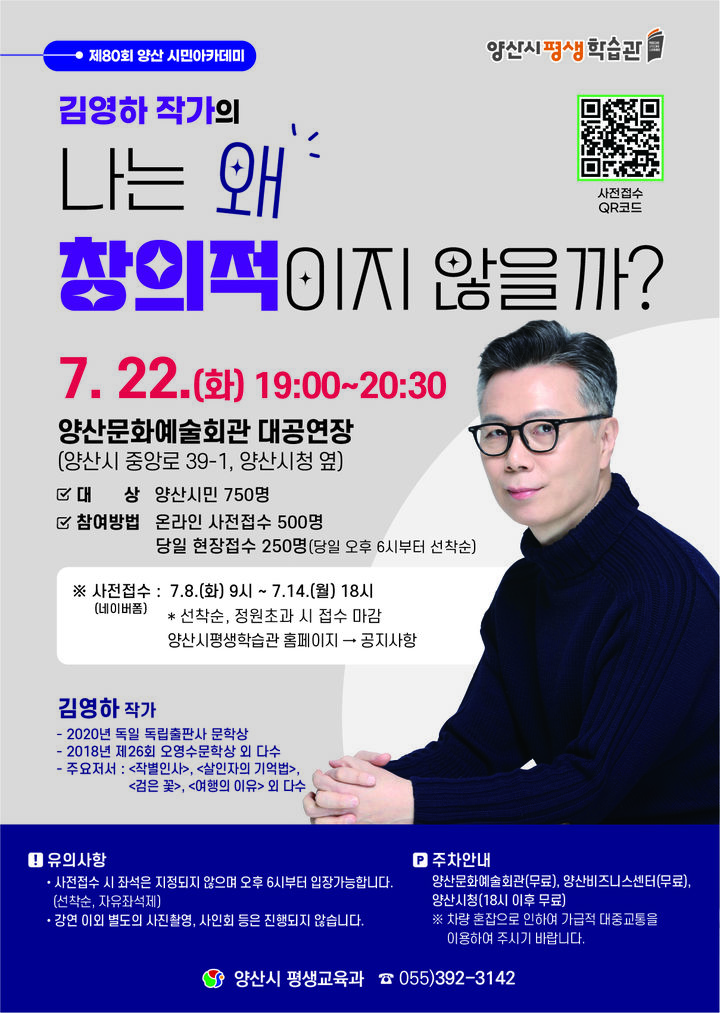 [양산=뉴시스] 김영하 작가의 '나는 왜 창의적이지 않을까?' 시민아카데미 포스터. (사진=양산시 제공) 2025.06.24. photo@newsis.com *재판매 및 DB 금지