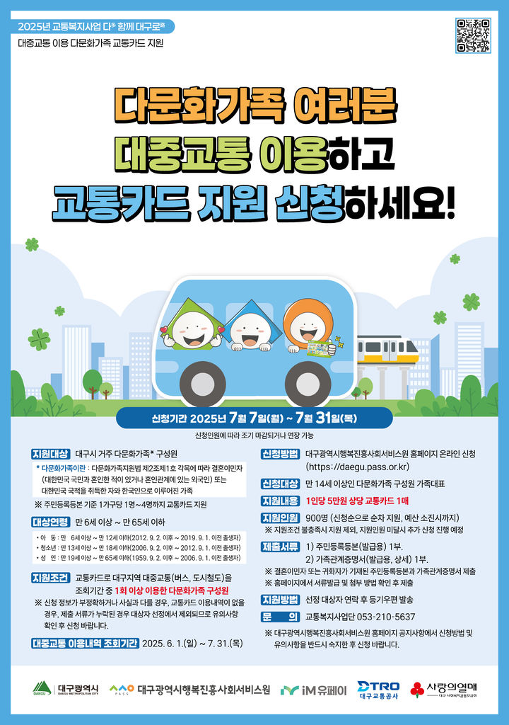 [대구=뉴시스]대구행복진흥원, 다문화가족 900명 교통카드 지원(사진=대구행복진흥원 제공) photo@newsis.com *재판매 및 DB 금지