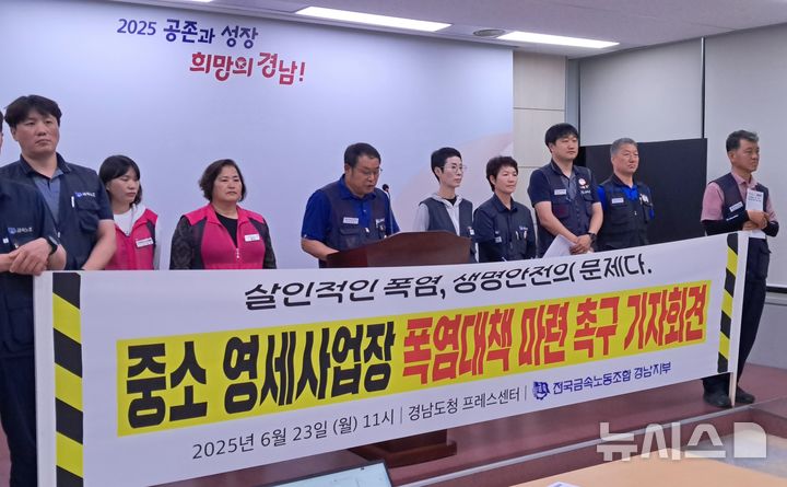 [창원=뉴시스] 홍정명 기자 = 전국금속노조 경남지부 관계자들이 23일 도청 프레스센터에서 노동부와 지자체에 중소 영세사업장 폭염대책 마련을 촉구하는 기자회견을 하고 있다. 2025.06.23. hjm@newsis.com