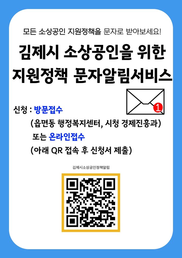 김제시, 소상공인 대상 '지원정책 문자알림서비스' 운영