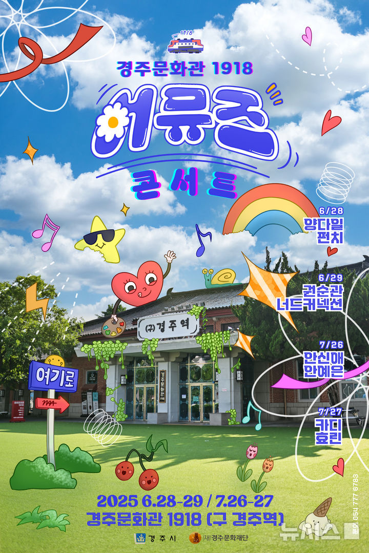 경주문화관 1918, '어뮤즈 콘서트' 포스터