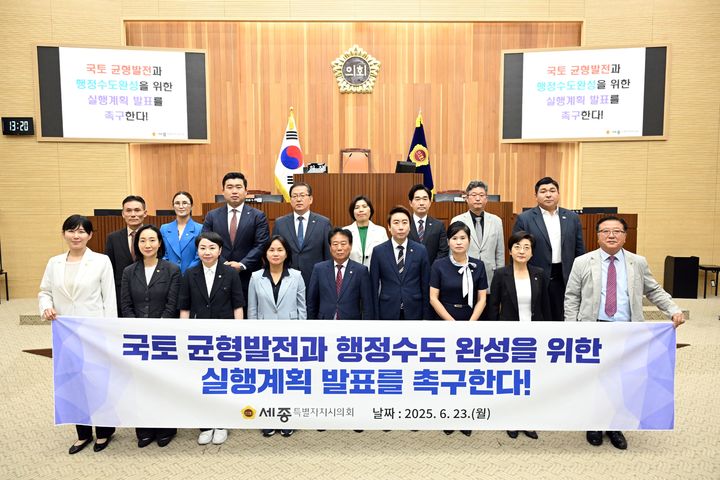 [세종=뉴시스] '국토 균형발전과 행정수도 완성을 위한 실행계획 발표 촉구 결의안' 채택 후 세종시의원들이 기념 사진을 찍고 있다.(사진=세종시의회 제공) 2025.06.23.photo@newsis.com. *재판매 및 DB 금지