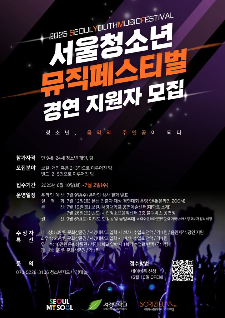 'SYMF 서울청소년뮤직페스티벌 보컬&밴드 경연대회' 홍보 포스터. (사진=서경대 제공) *재판매 및 DB 금지