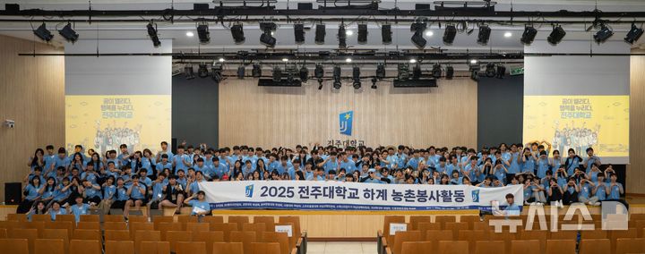 [전주=뉴시스]윤난슬 기자 = 전북 전주대학교는 23일 학생회관 수퍼스타홀에서 '2025학년도 하계 농촌봉사활동' 발대식을 열고 본격적인 봉사 일정에 돌입했다고 밝혔다. (사진=전주대 제공) 2025.06.23. photo@newsis.com 