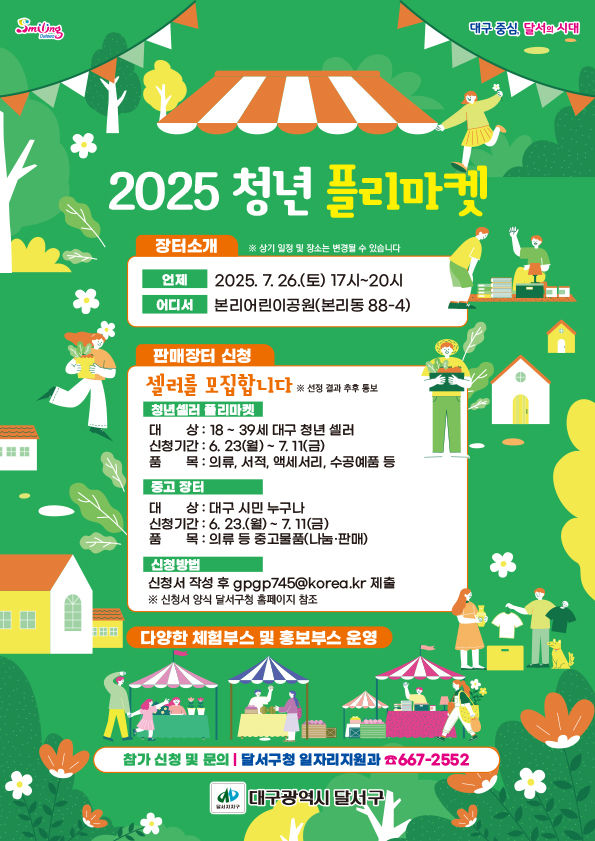 [대구=뉴시스] 대구시 달서구는 7월11일까지 청년들의 창의적인 감성과 아이디어가 담긴 '2025년 청년 플리마켓'에 참여할 셀러를 모집한다. (사진=대구시 달서구 제공) 2025.06.23. photo@newsis.com *재판매 및 DB 금지