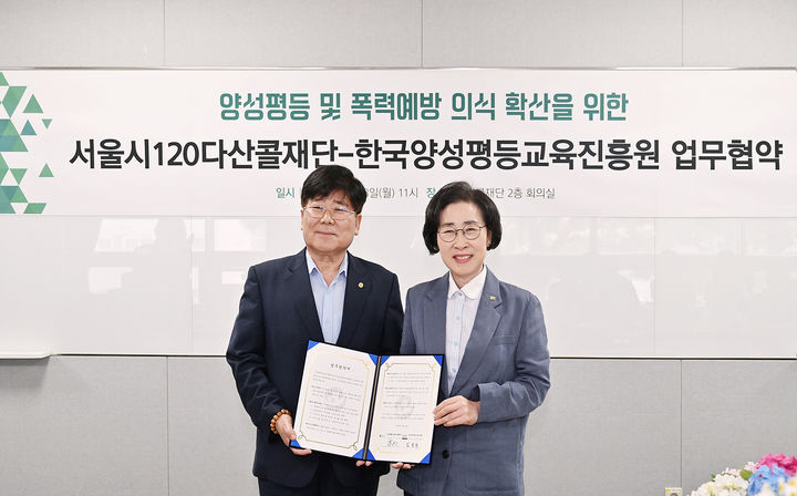 [서울=뉴시스] 권신혁 기자 = 서울시 120다산콜재단 이이재 이사장(왼쪽)과 한국양성평등교육진흥원 김삼화 원장(오른쪽)이 협약서를 들고 기념촬영을 하고 있다. (사진 = 양평원 제공) 2025.06.23. innovation@newsis.com *재판매 및 DB 금지