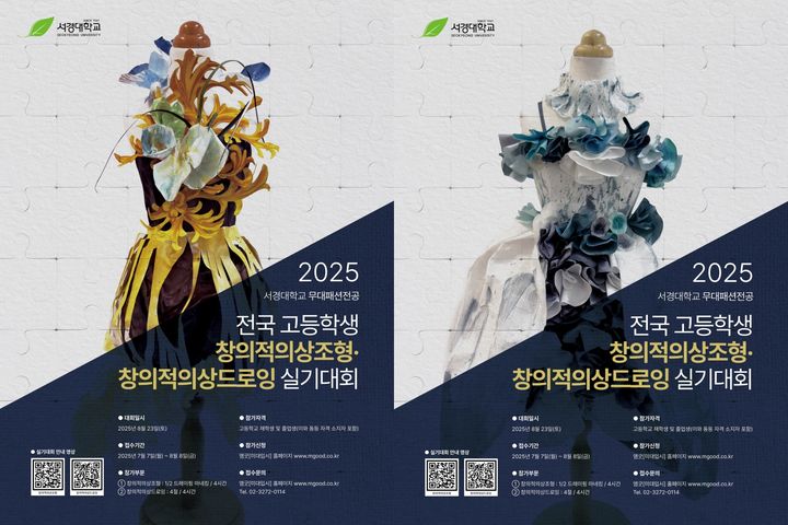 서경대 주최 '전국 고등학생 창의적의상조형·창의적의상드로잉 실기대회' 홍보 포스터. (사진=서경대 제공) *재판매 및 DB 금지