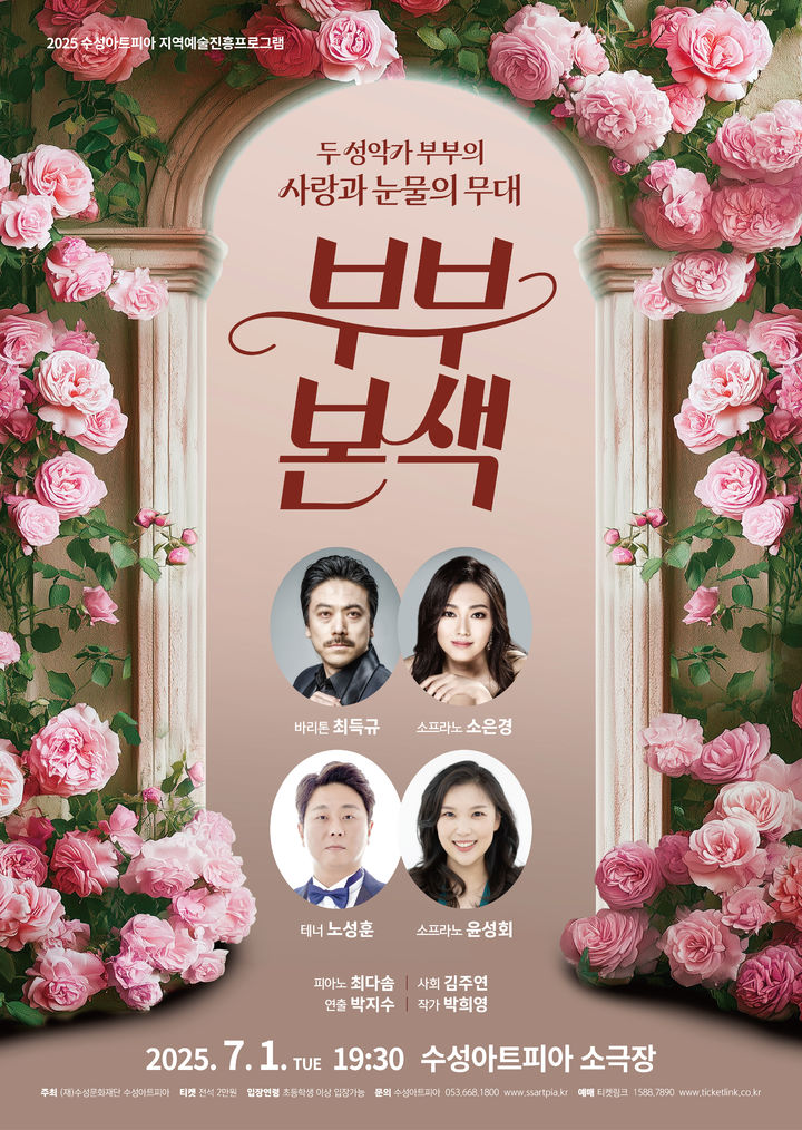 [대구=뉴시스] 지역을 기반으로 국내외 다양한 무대에서 활약해 온 부부 성악가들이 아름다운 선율과 함께 인생의 희로애락을 들려주는 특별한 공연이 진행된다. (그래픽 = 수성문화재단 제공) 2025.06.23. photo@newsis.com *재판매 및 DB 금지