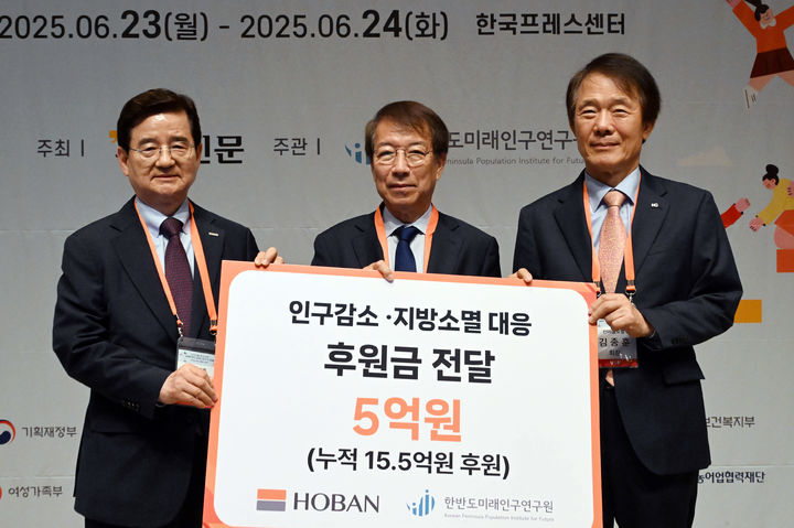 [서울=뉴시스] 호반그룹이 한국의 인구감소 및 지방소멸 위기 극복을 위해 한반도미래인구연구원에 후원금 5억원을 전달했다고 23일 밝혔다. (사진=호반 제공) 2025.06.23. photo@newsis.com *재판매 및 DB 금지