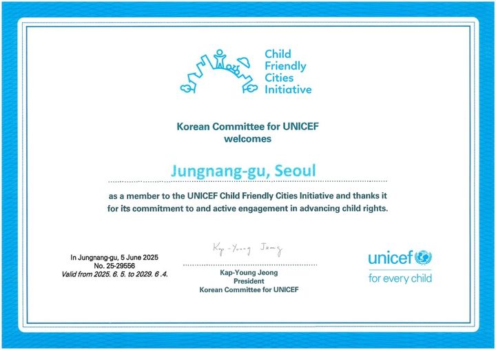 [서울=뉴시스] 중랑구, 유니세프 아동친화도시 인증 획득. 2025.06.23. (자료=중랑구 제공) *재판매 및 DB 금지