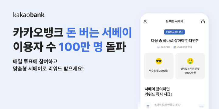 백수로 월 250 vs 안 쉬고 1000…카뱅 '돈 버는 서베이' 인기