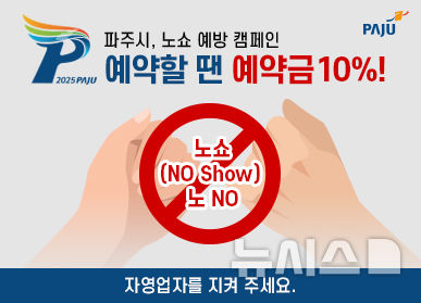 '예약할 땐 예약금 10%!'…파주시, 노쇼 방지 캠페인 진행