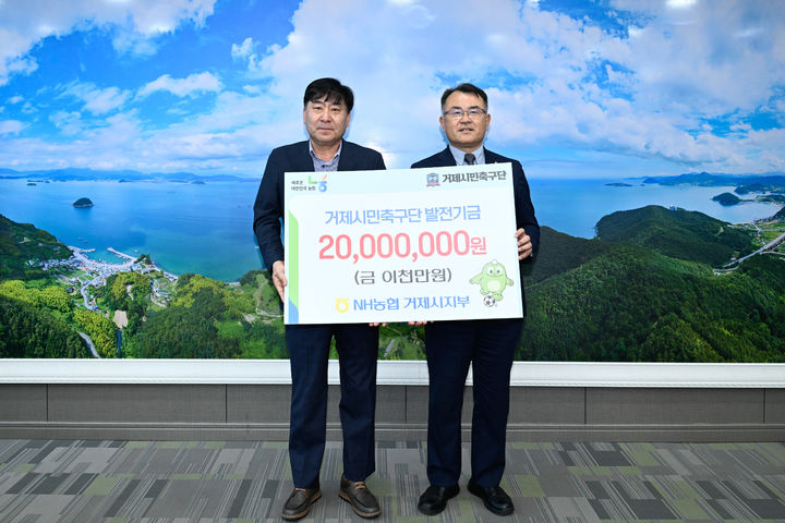 [거제=뉴시스] NH농협은행 거제시지부는 거제시민축구단의 발전과 지역 축구 진흥을 위해 후원금 2000만원을 전달했다고 23일 밝혔다. 권경화 NH농협은행 거제시지부장과 김종운 거제시민축구단 대표의 전달식 기념사진 모습. (사진=거제시 제공) 2025.06.23. photo@newsis.com *재판매 및 DB 금지