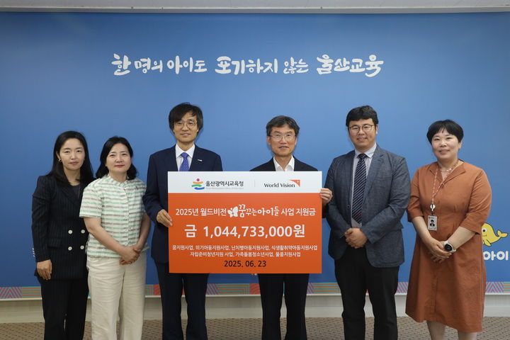 [울산=뉴시스] 울산시교육청은 월드비전 경남울산사업본부로부터 지역 취약계층 지원금 10억4473만원을 받았다고 23일 밝혔다. (사진=울산시교육청 제공) 2025.06.23. photo@newsis.com *재판매 및 DB 금지