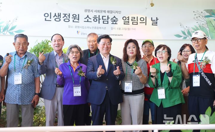 [광명=뉴시스]박승원 광명시장이 23일 광명시립소하노인종합복지관 4층에 조성된 '인생정원' 개소식 참석자들과 기념촬영을 하고 있다.(사진=광명시 제공)2025.06.23.photo@newsis.com