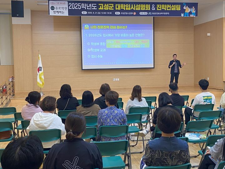 [고성=뉴시스] 경남 고성군은 지난 21일 고성군청소년센터 '온' 모이자홀에서 진학 전문기관인 종로학원과 협력해 '올해 대학 입시설명회 및 진학 컨설팅'을 열었다고 23일 밝혔다. (사진=고성군 제공) 2025.06.23. photo@newsis.com *재판매 및 DB 금지