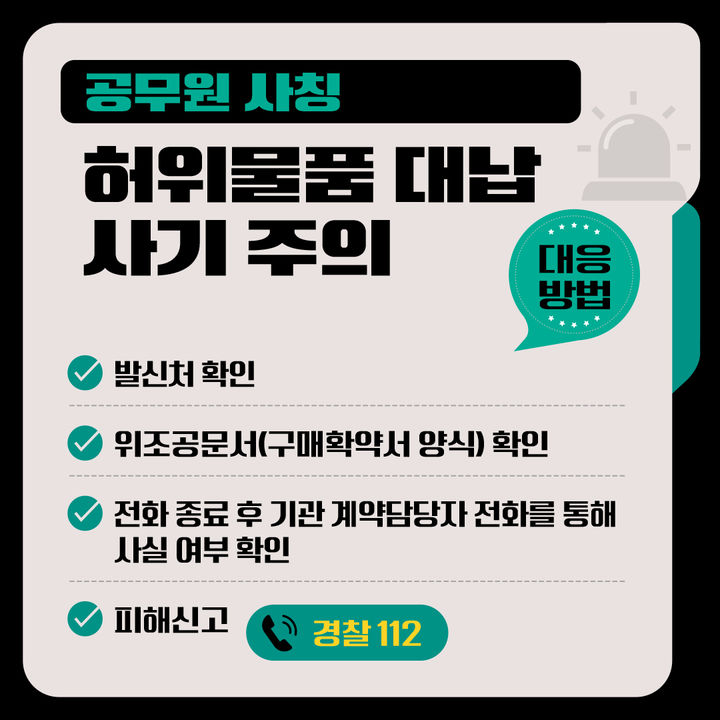 [대전=뉴시스] 조달청이 나라장터 계약정보를 악용해 물품 계약이나 대납을 요구하는 사기행위에 주의보를 내렸다. (사진=조달청 제공) *재판매 및 DB 금지