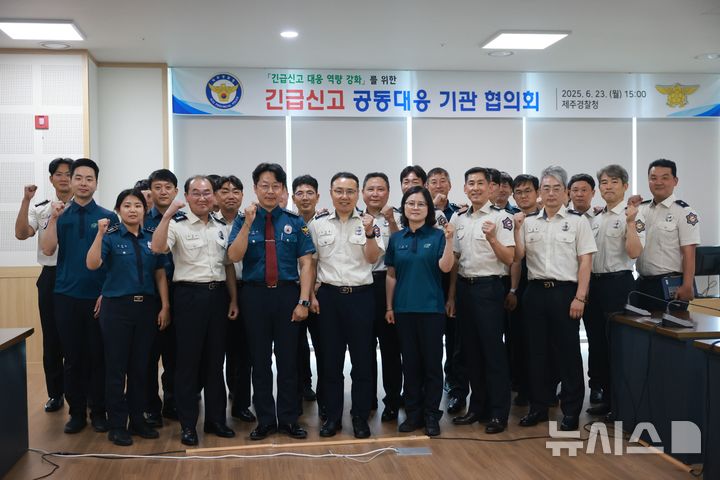 [제주=뉴시스] 제주경찰청 112치안종합상황실과 제주소방안전본부 119종합상황실이 23일 제주경찰청 회의실에서 긴급신고 공동대응 기관 협의회를 열고 기념사진을 찍고 있다. (사진=제주경찰청 제공) 2025.06.23. photo@newsis.com