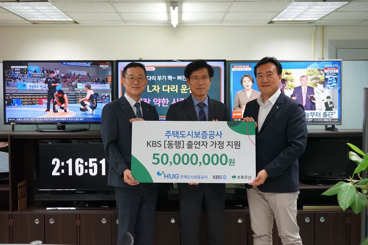 [서울=뉴시스] 홍정순 주택도시보증공사(HUG) 홍보실장과 이재정 KBS 교양다큐센터장, 조성준 초록우산 디지털마케팅본부장이 지난 20일 서울 영등포구 여의도 KBS 교양다큐센터장실에서 후원금 전달식을 가진 후 기념촬영을 하는 모습. 2025.06.23. (사진=HUG 제공) photo@newsis.com *재판매 및 DB 금지